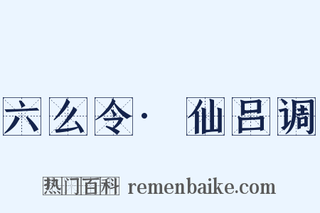 六么令·仙吕调是什么意思的图片